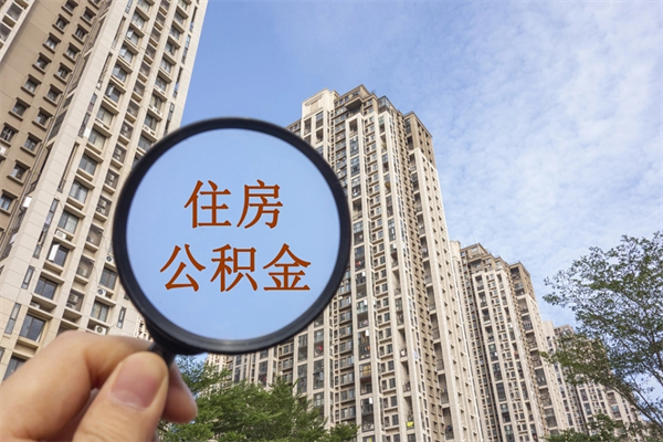 白城公积金小额提取（公积金小额怎么提取）