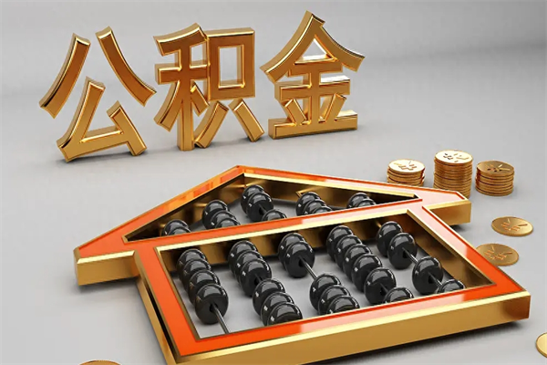 白城急用钱提取公积金的方法（急用钱怎么提取住房公积金）