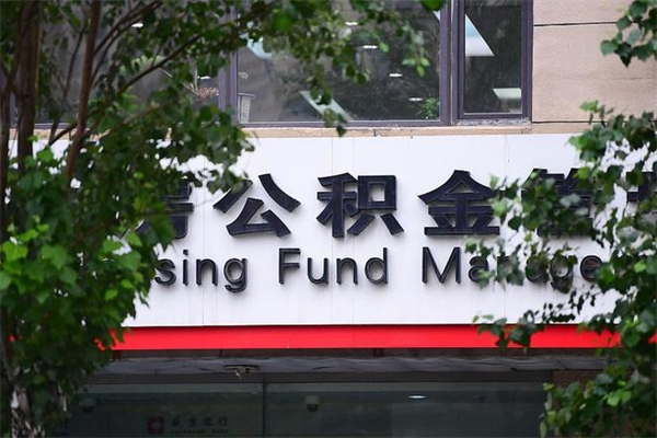 白城公积金一般封存多久能取（公积金封存多久可以提现出来）