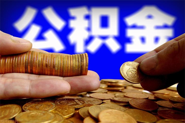 白城缺钱想提取公积金怎么办（缺钱可以提取公积金对征信有影响么）