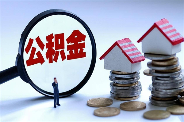 白城提取公积金的条件（2021年提取住房公积金的条件）