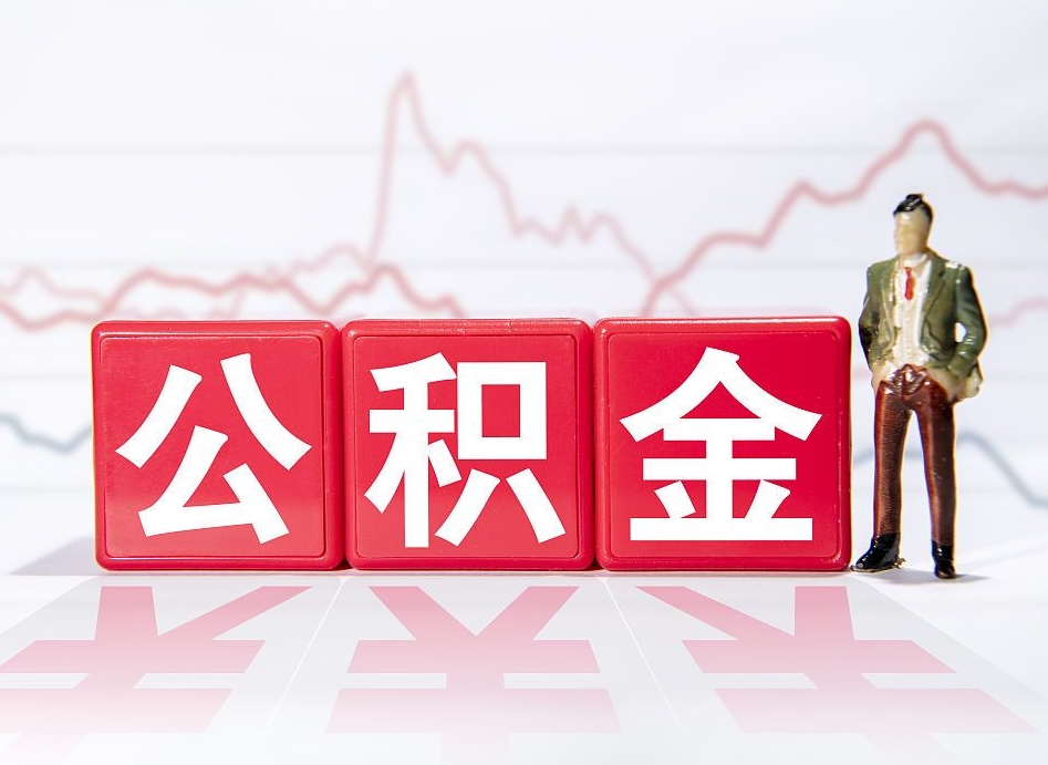 白城公积金急用钱怎么提取（急用钱怎么把住房公积金取出来）