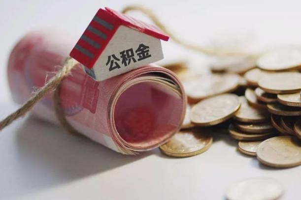 白城公积金可以取出来吗（能把公积金取出来吗）