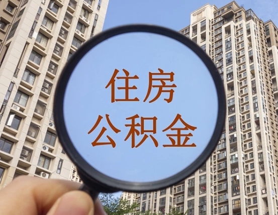 白城公积金小额提取（小额度公积金提取）