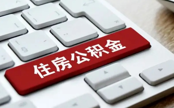 白城急用钱怎么把公积金取出来（急用钱怎样可以把自己的公积金取出来）