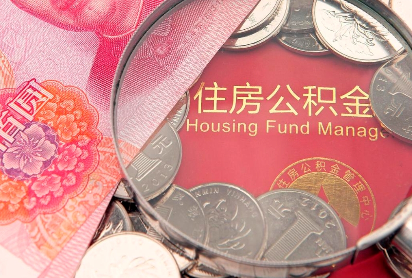 白城公积金急用钱怎么提取（急用钱怎么取住房公积金）