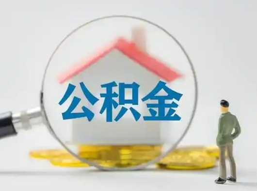 白城公积金提取流程（成公积金提取）
